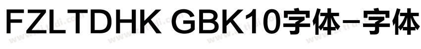FZLTDHK GBK10字体字体转换